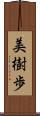 美樹歩 Scroll