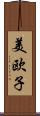 美欧子 Scroll