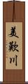 美歎川 Scroll