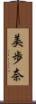 美歩奈 Scroll