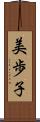 美歩子 Scroll