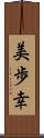 美歩幸 Scroll