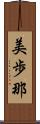美歩那 Scroll