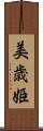美歳姫 Scroll