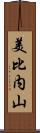 美比内山 Scroll