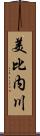 美比内川 Scroll
