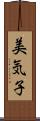 美気子 Scroll