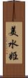 美水姫 Scroll