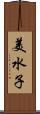 美水子 Scroll