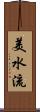 美水流 Scroll