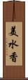 美水香 Scroll
