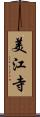 美江寺 Scroll