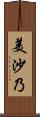美沙乃 Scroll