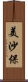 美沙保 Scroll