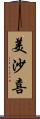 美沙喜 Scroll