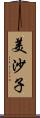 美沙子 Scroll