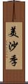 美沙季 Scroll