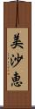 美沙恵 Scroll