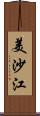 美沙江 Scroll