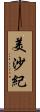 美沙紀 Scroll