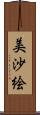 美沙絵 Scroll