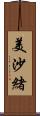 美沙緒 Scroll