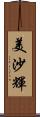 美沙輝 Scroll
