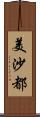 美沙都 Scroll