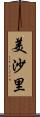美沙里 Scroll