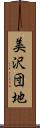 美沢団地 Scroll