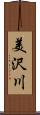 美沢川 Scroll