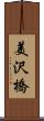 美沢橋 Scroll