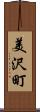 美沢町 Scroll