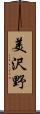 美沢野 Scroll