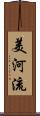 美河流 Scroll