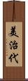 美治代 Scroll