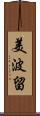 美波留 Scroll