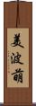 美波萌 Scroll
