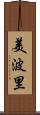 美波里 Scroll