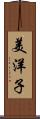 美洋子 Scroll