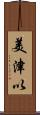 美津以 Scroll