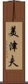 美津夫 Scroll