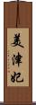 美津妃 Scroll