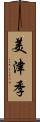 美津季 Scroll