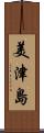 美津島 Scroll