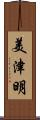 美津明 Scroll