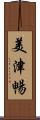 美津暢 Scroll