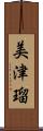 美津瑠 Scroll