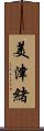 美津緒 Scroll
