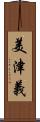 美津義 Scroll